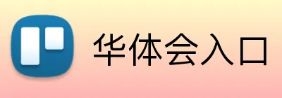 华体会入口 Logo